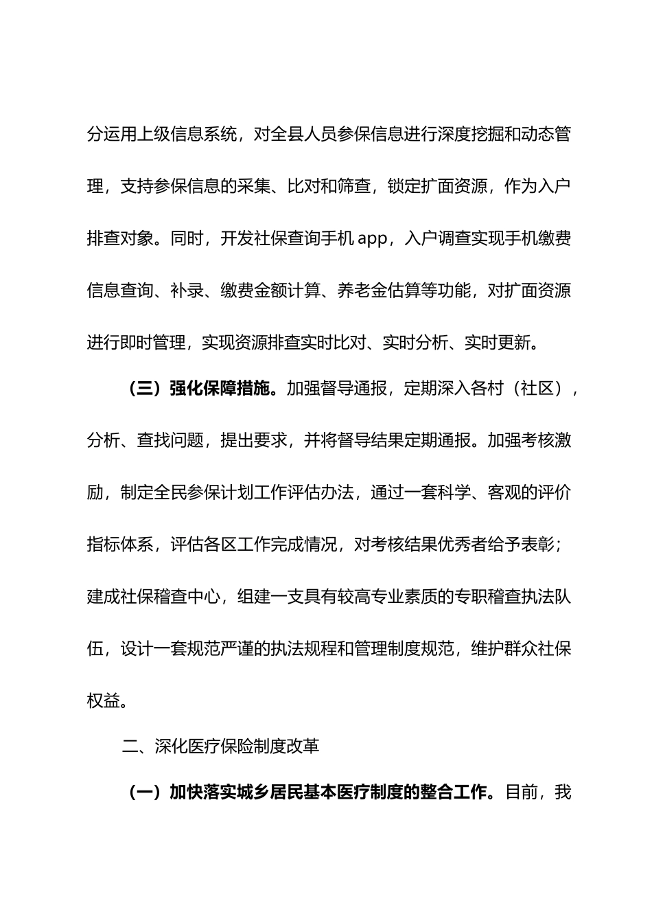 社会保障体系建设打算.docx_第3页