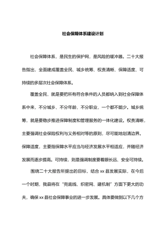 社会保障体系建设打算.docx