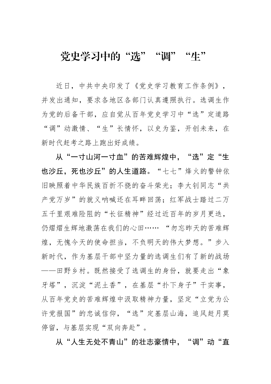 党史学习中的“选”“调”“生”.docx_第1页