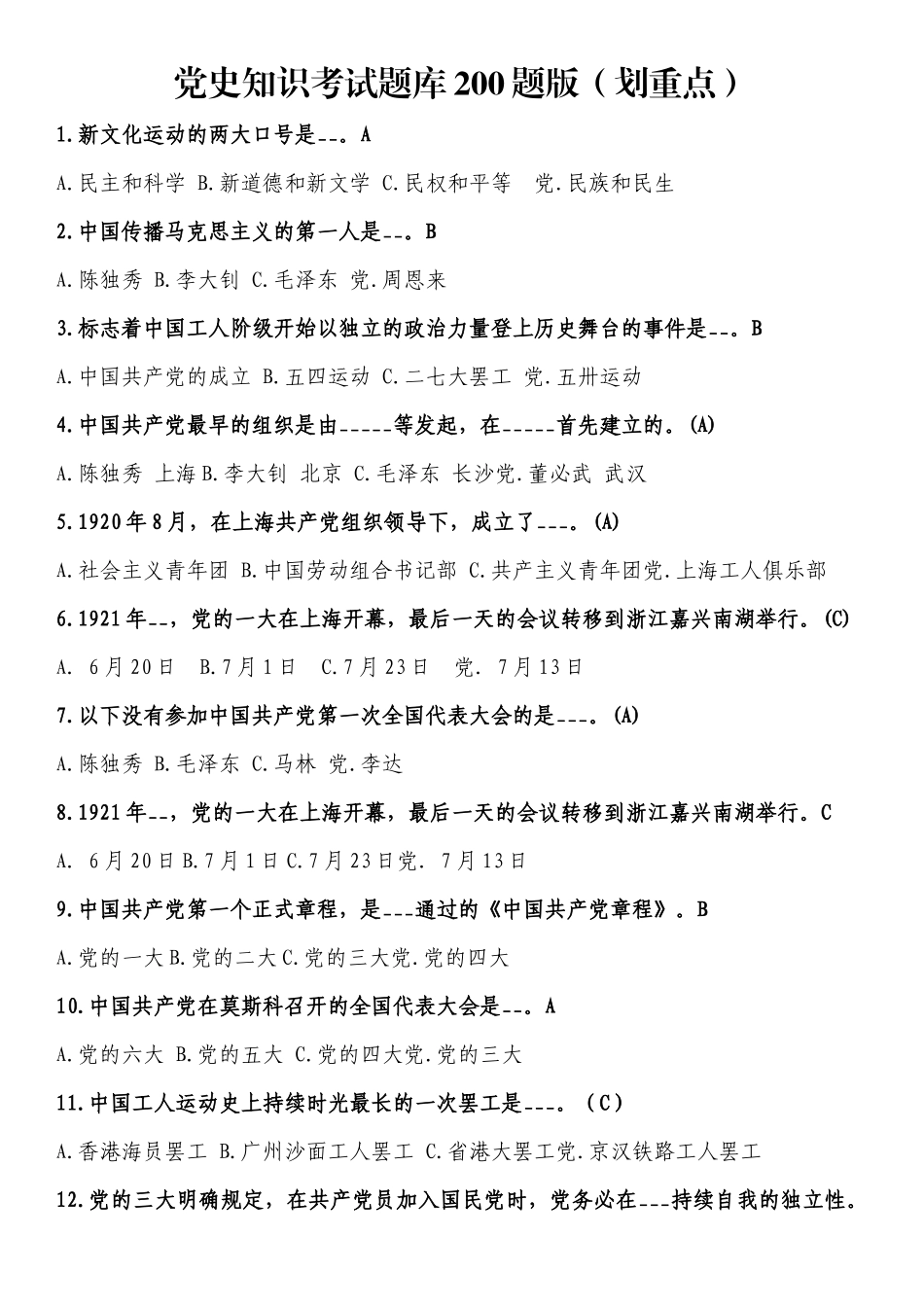 党史知识考试题库200题版（划重点）.docx_第1页