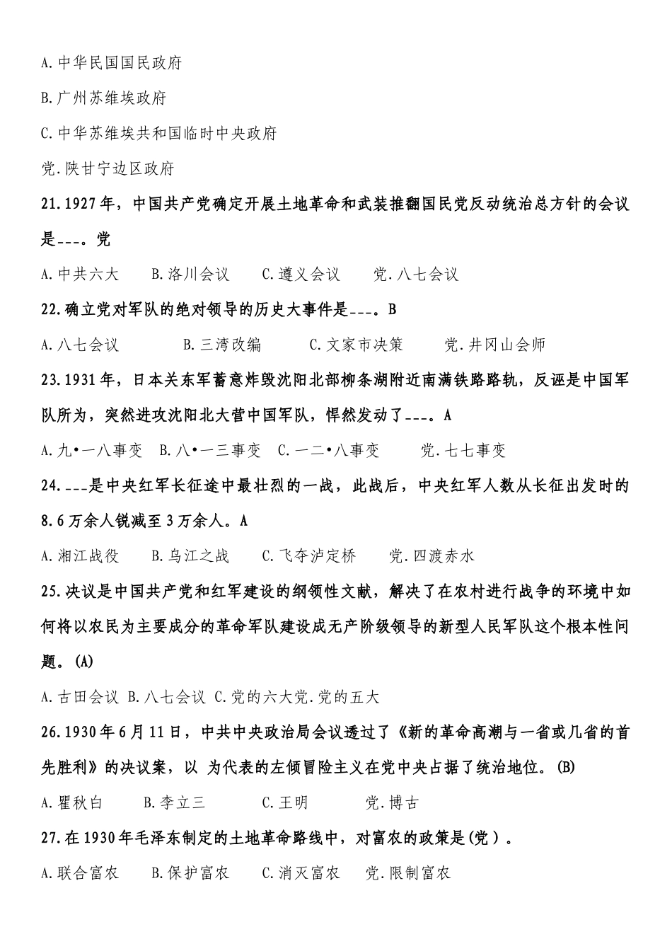 党史知识考试题库200题版（划重点）.docx_第3页