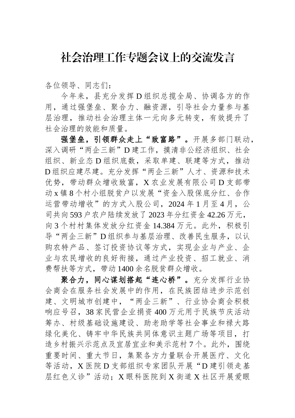 社会治理工作专题会议上的交流发言.docx_第1页