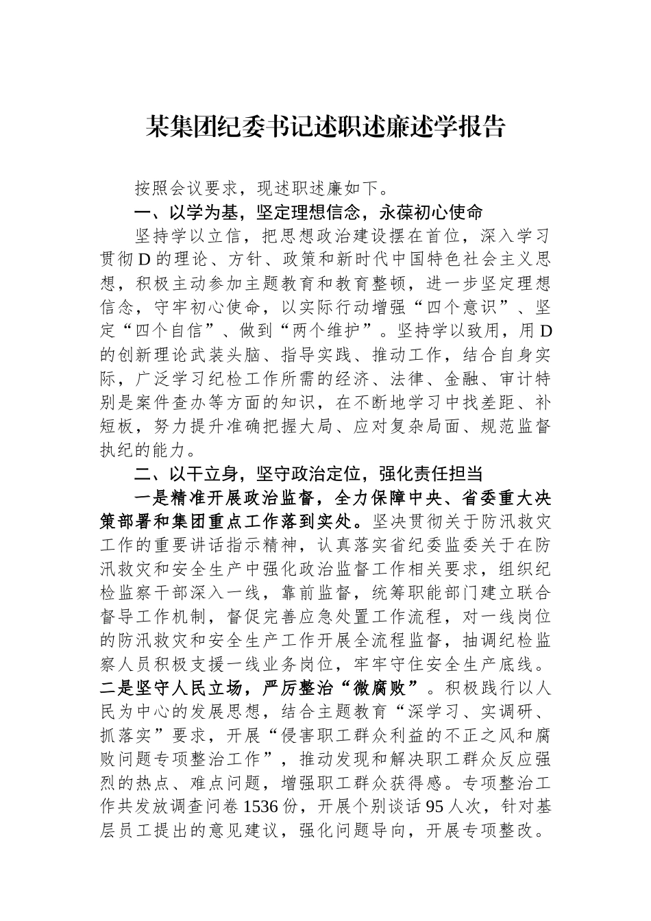 某集团纪委书记述职述廉述学报告.docx_第1页