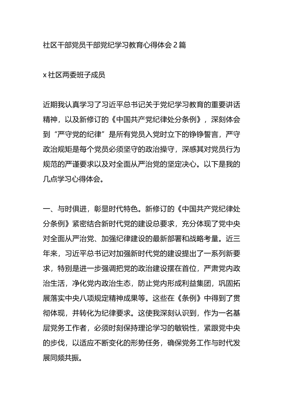 社区干部党员干部党纪学习教育心得体会2篇.docx_第1页