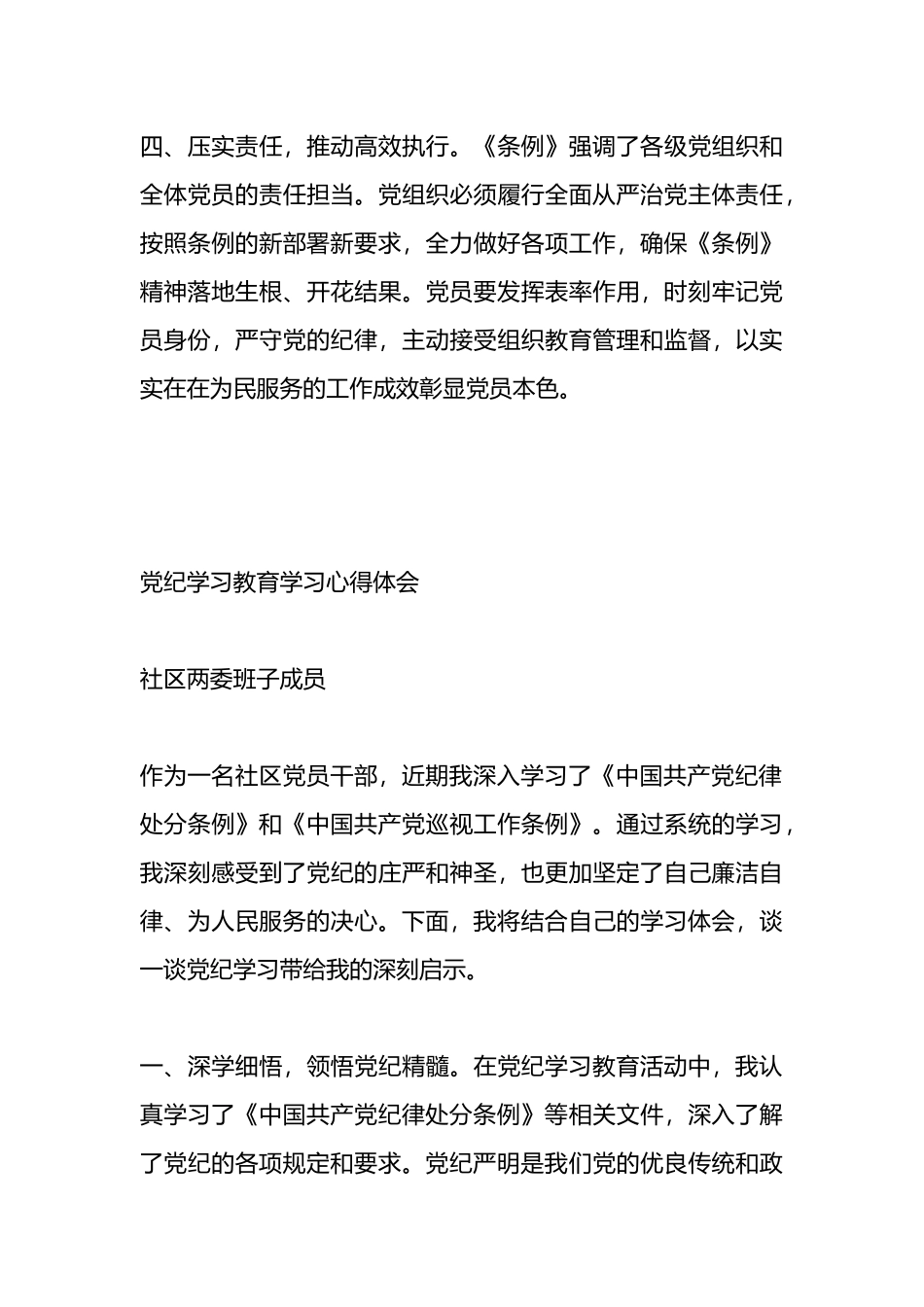 社区干部党员干部党纪学习教育心得体会2篇.docx_第3页