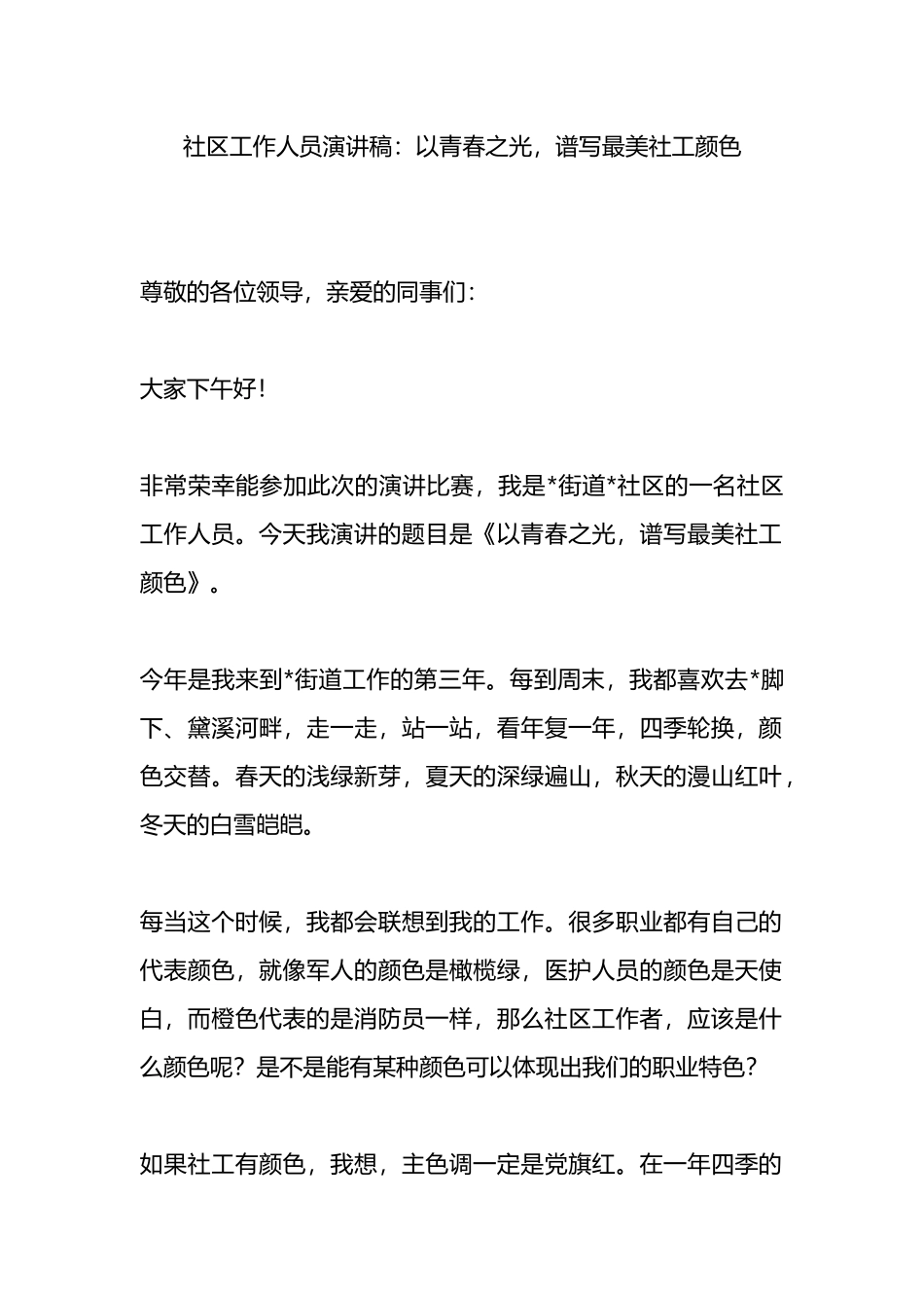 社区工作人员演讲稿：以青春之光，谱写最美社工颜色.docx_第1页