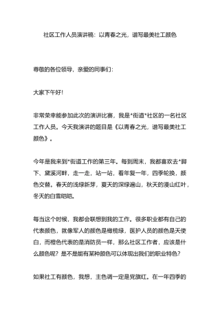 社区工作人员演讲稿：以青春之光，谱写最美社工颜色.docx