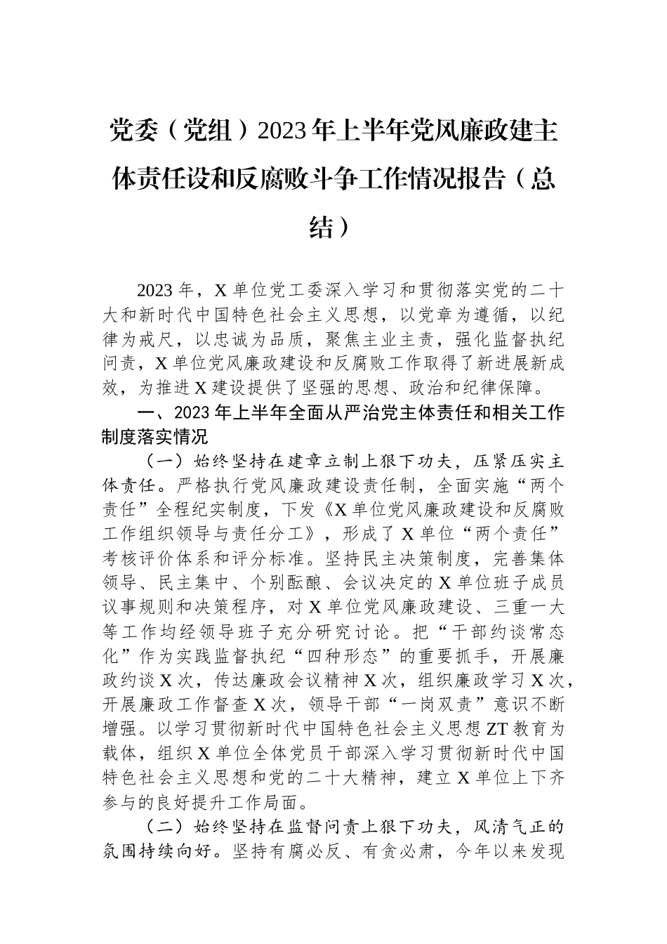 党委（党组）2023年上半年党风廉政建主体责任设和反腐败斗争工作情况报告（总结）.docx_第1页