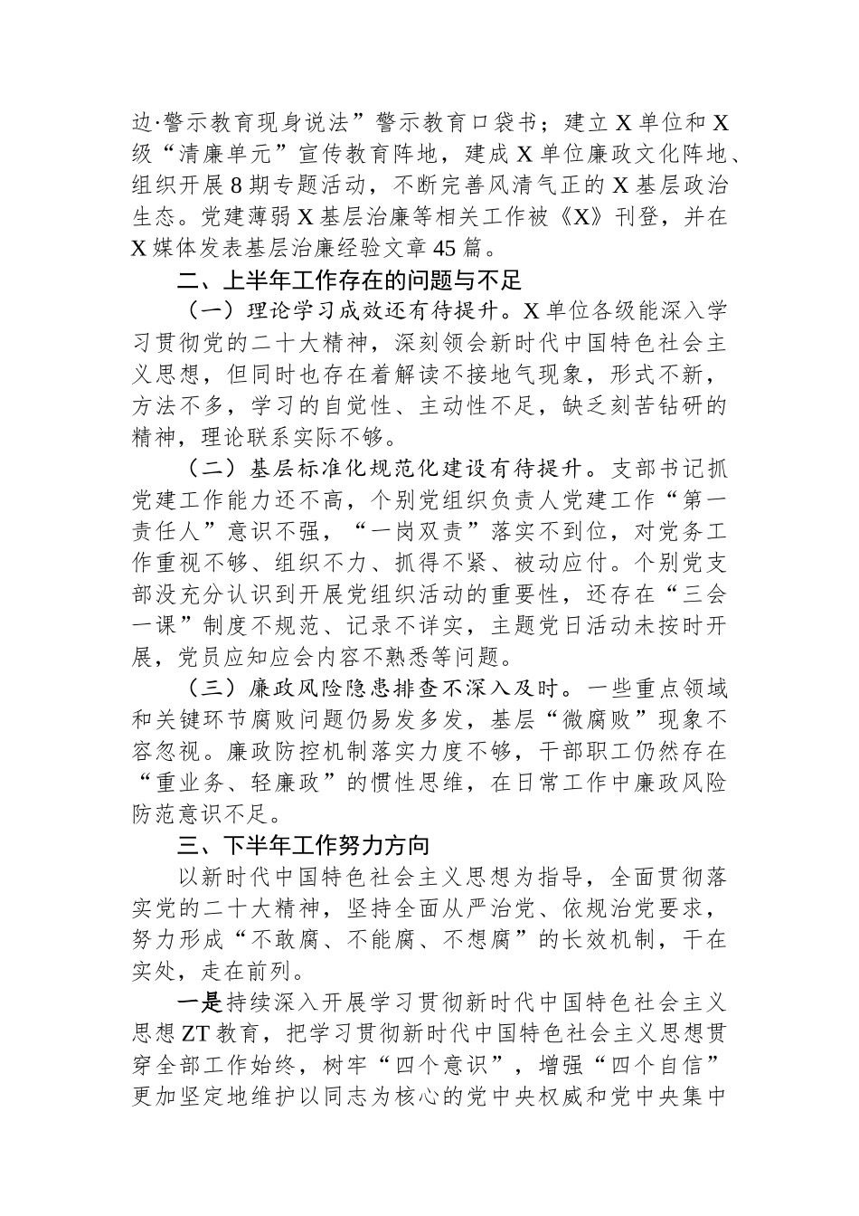 党委（党组）2023年上半年党风廉政建主体责任设和反腐败斗争工作情况报告（总结）.docx_第3页