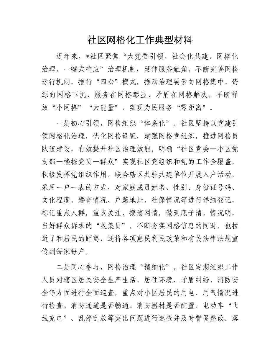 社区网格化工作典型材料.docx_第1页