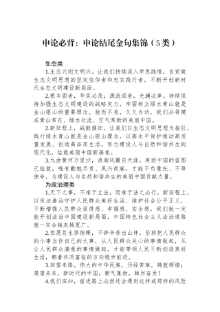 申论必背：申论结尾金句集锦（5类）.docx
