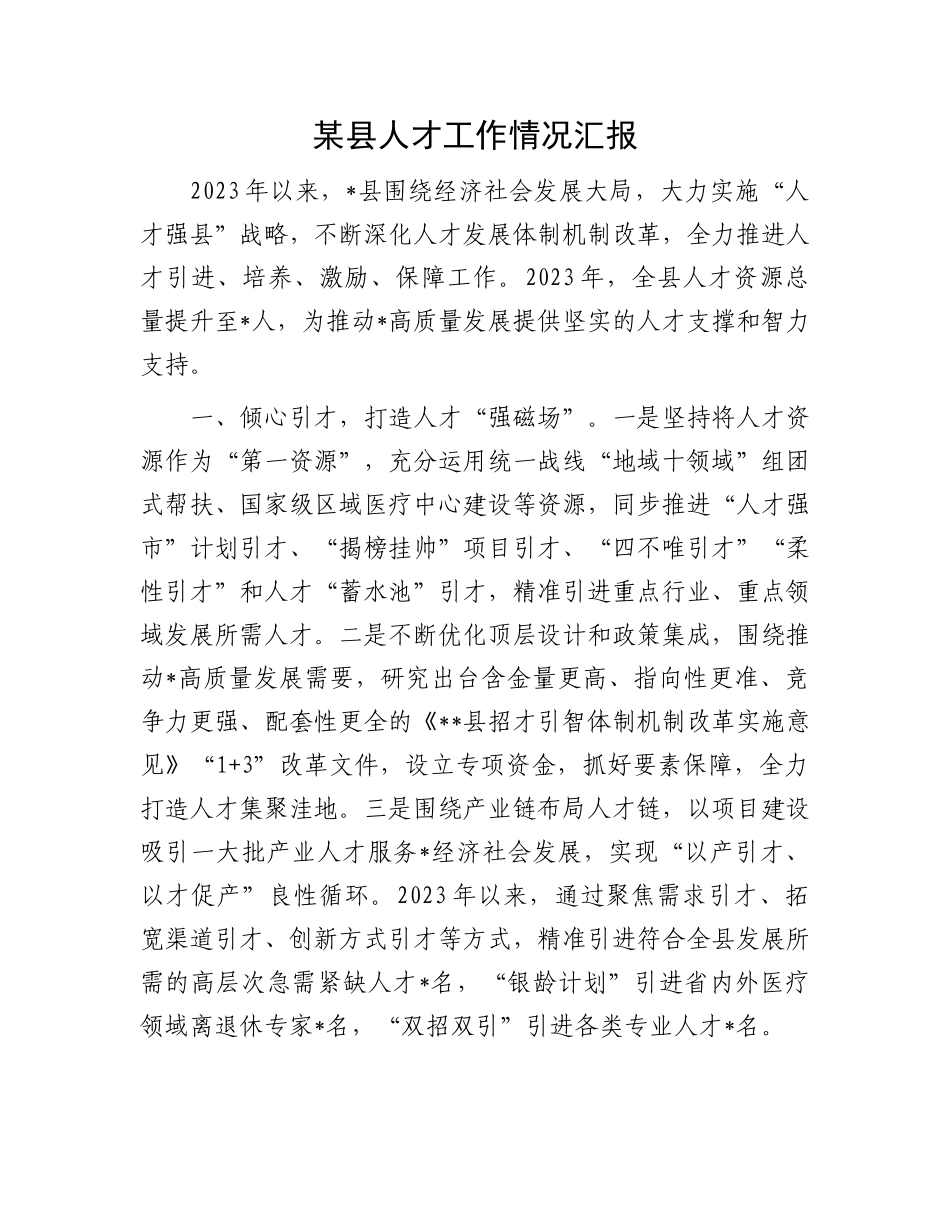 某县人才工作情况汇报.docx_第1页