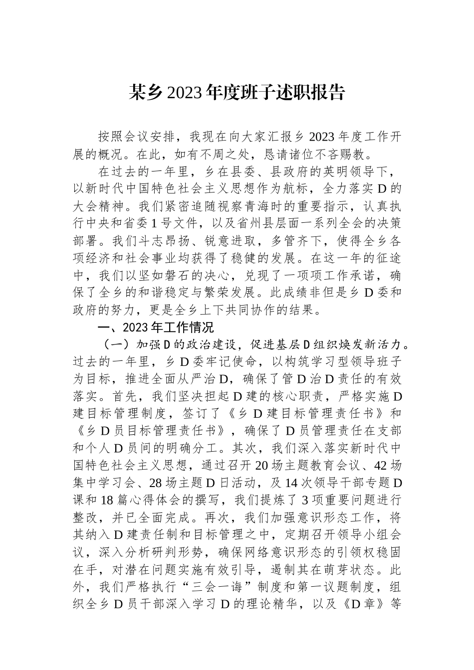 某乡2023年度班子述职报告.docx_第1页