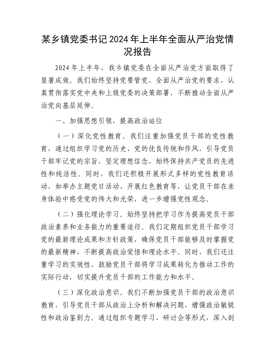 某乡镇党委书记2024年上半年全面从严治党情况报告.docx_第1页