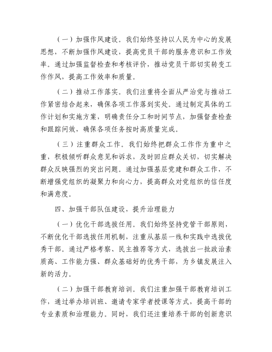 某乡镇党委书记2024年上半年全面从严治党情况报告.docx_第3页