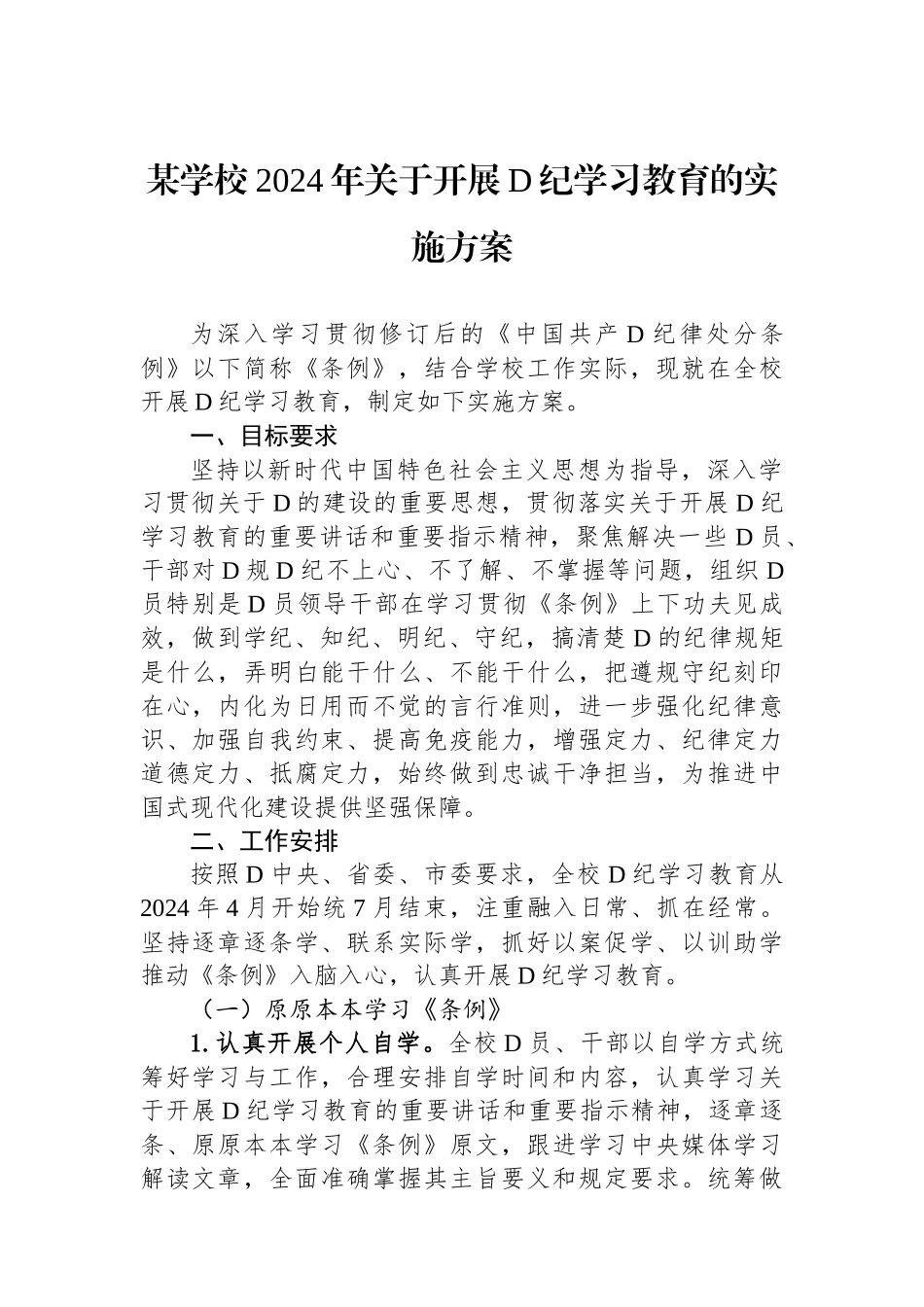某学校2024年关于开展党纪学习教育的实施方案.docx_第1页