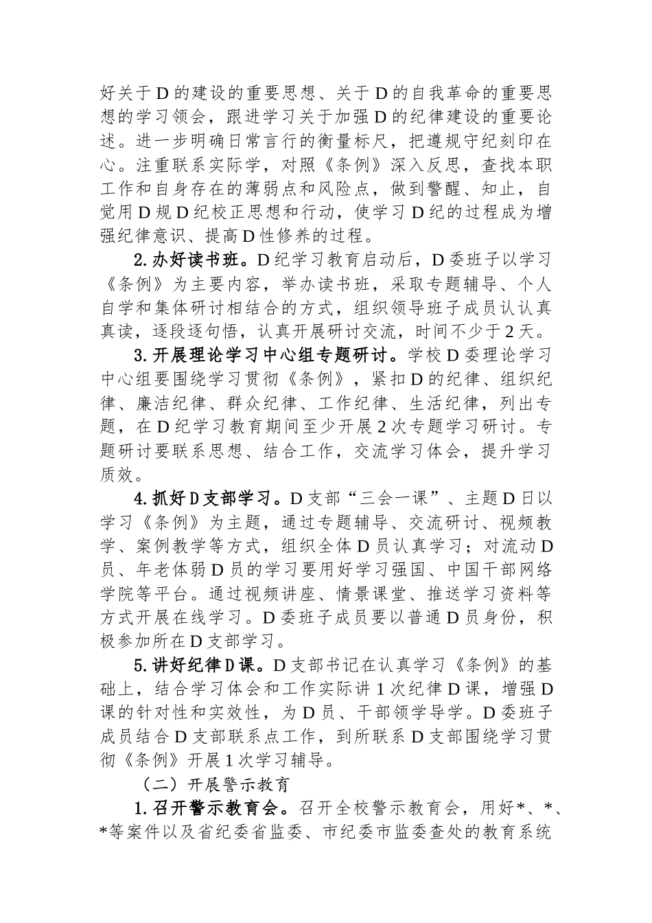某学校2024年关于开展党纪学习教育的实施方案.docx_第2页