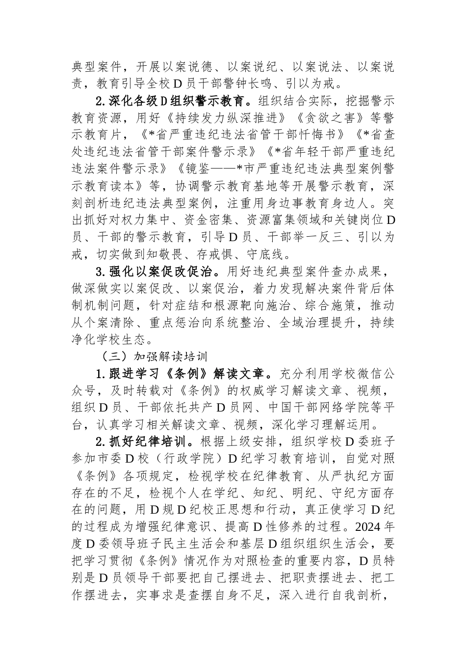 某学校2024年关于开展党纪学习教育的实施方案.docx_第3页