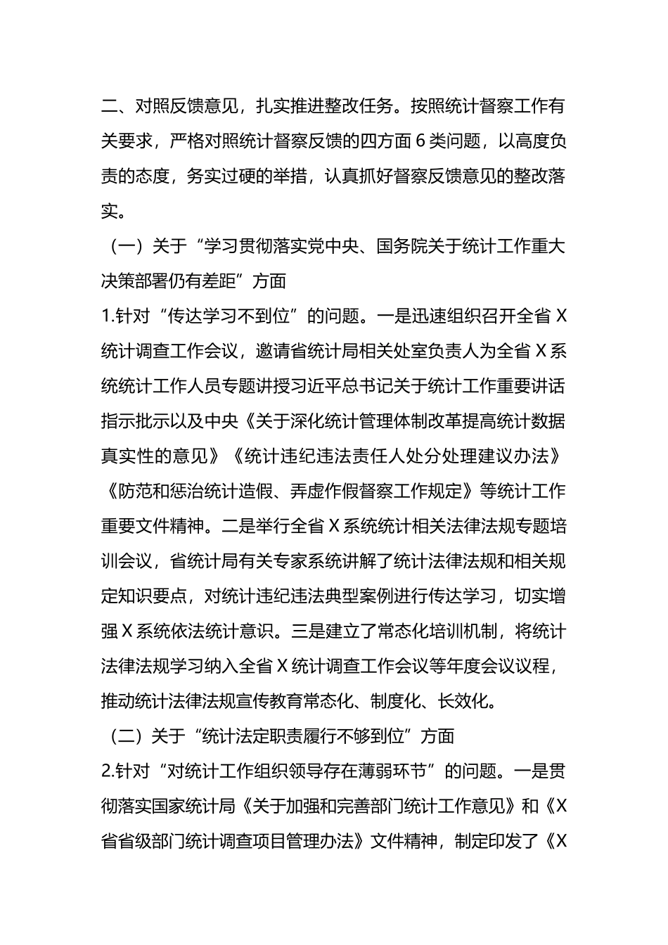 省X厅关于统计督察反馈意见整改落实情况的报告.docx_第2页