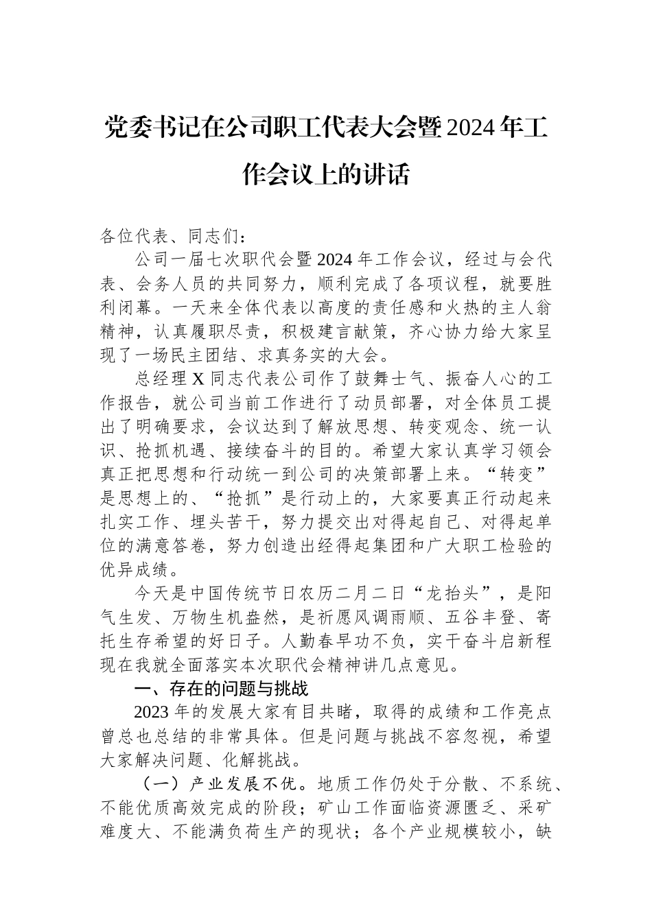 党委书记在公司职工代表大会暨2024年工作会议上的讲话.docx_第1页