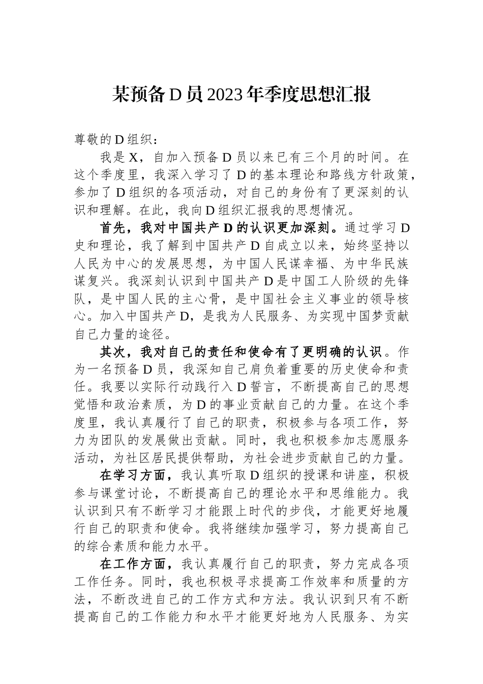 某预备党员2023年季度思想汇报.docx_第1页