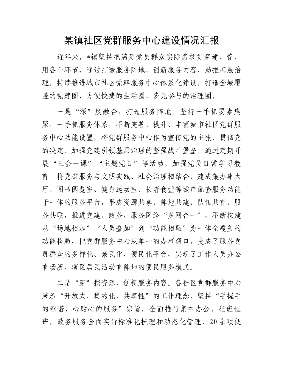 某镇社区党群服务中心建设情况汇报.docx_第1页