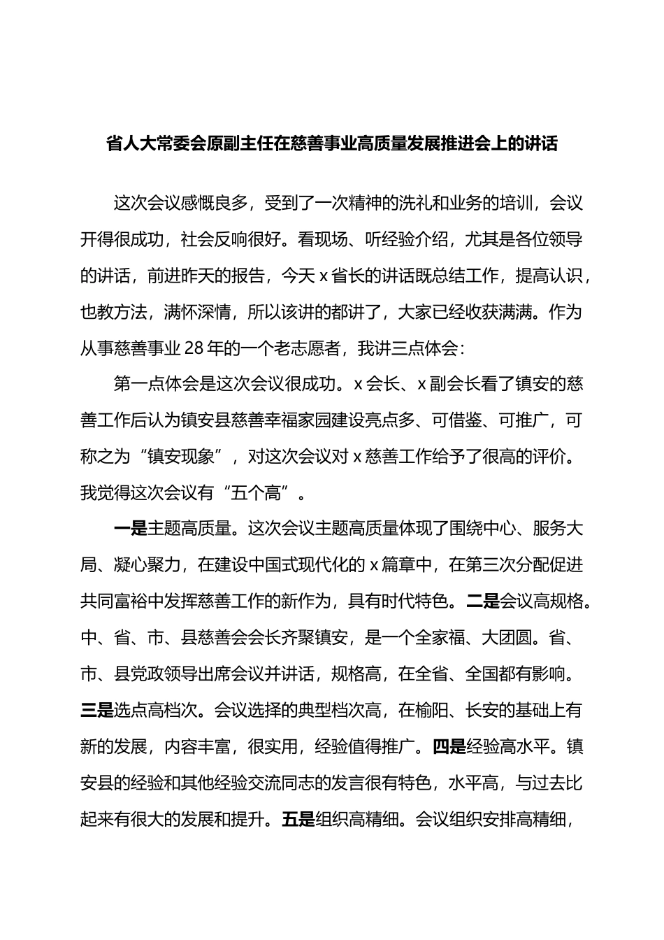 省人大常委会原副主任在慈善事业高质量发展推进会上的讲话.docx_第1页
