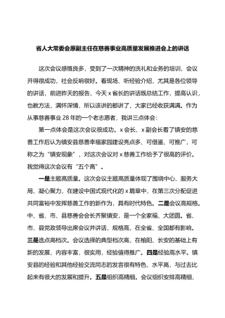 省人大常委会原副主任在慈善事业高质量发展推进会上的讲话.docx