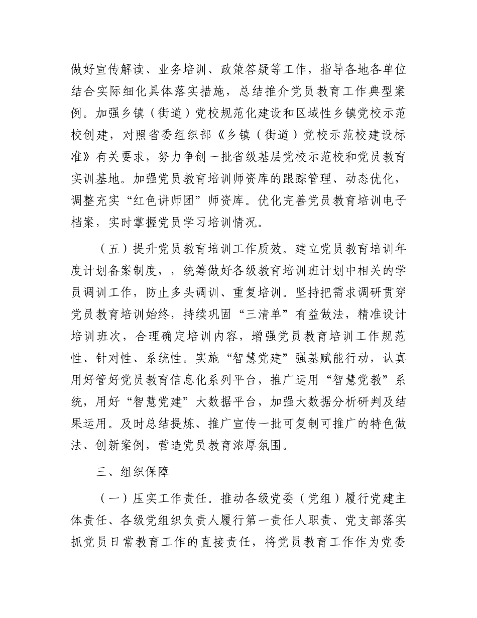 市2024年党员教育培训工作要点.docx_第3页