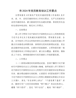 市2024年党员教育培训工作要点.docx