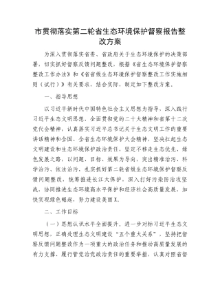 市贯彻落实第二轮省生态环境保护督察报告整改方案.docx