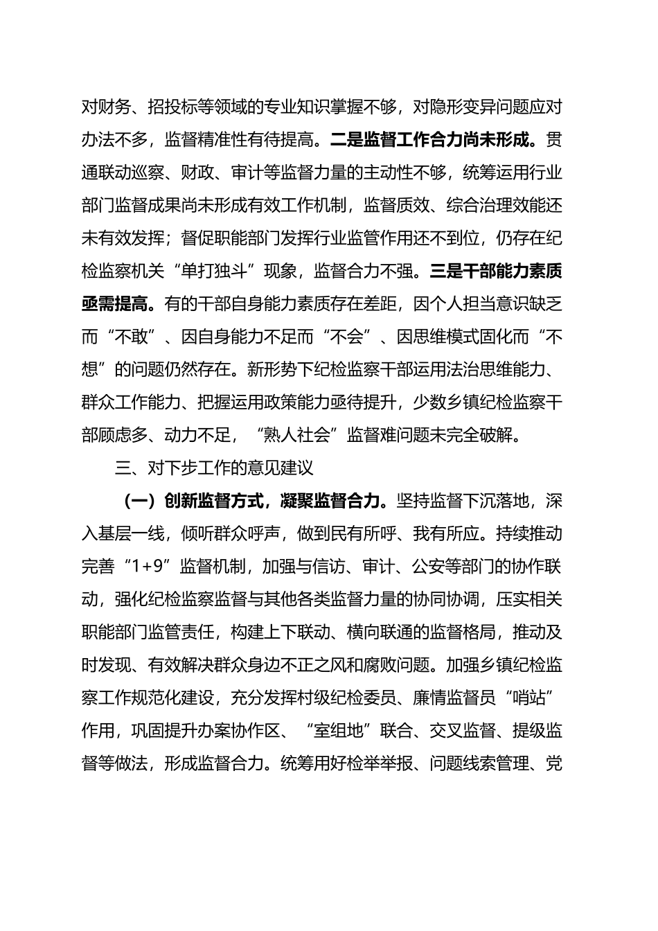 市纪委监委关于整治群众身边腐败问题和不正之风调研报告.docx_第3页