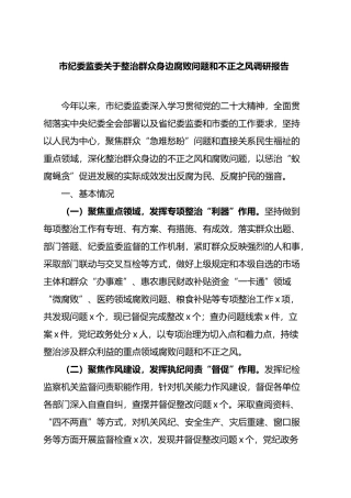 市纪委监委关于整治群众身边腐败问题和不正之风调研报告.docx