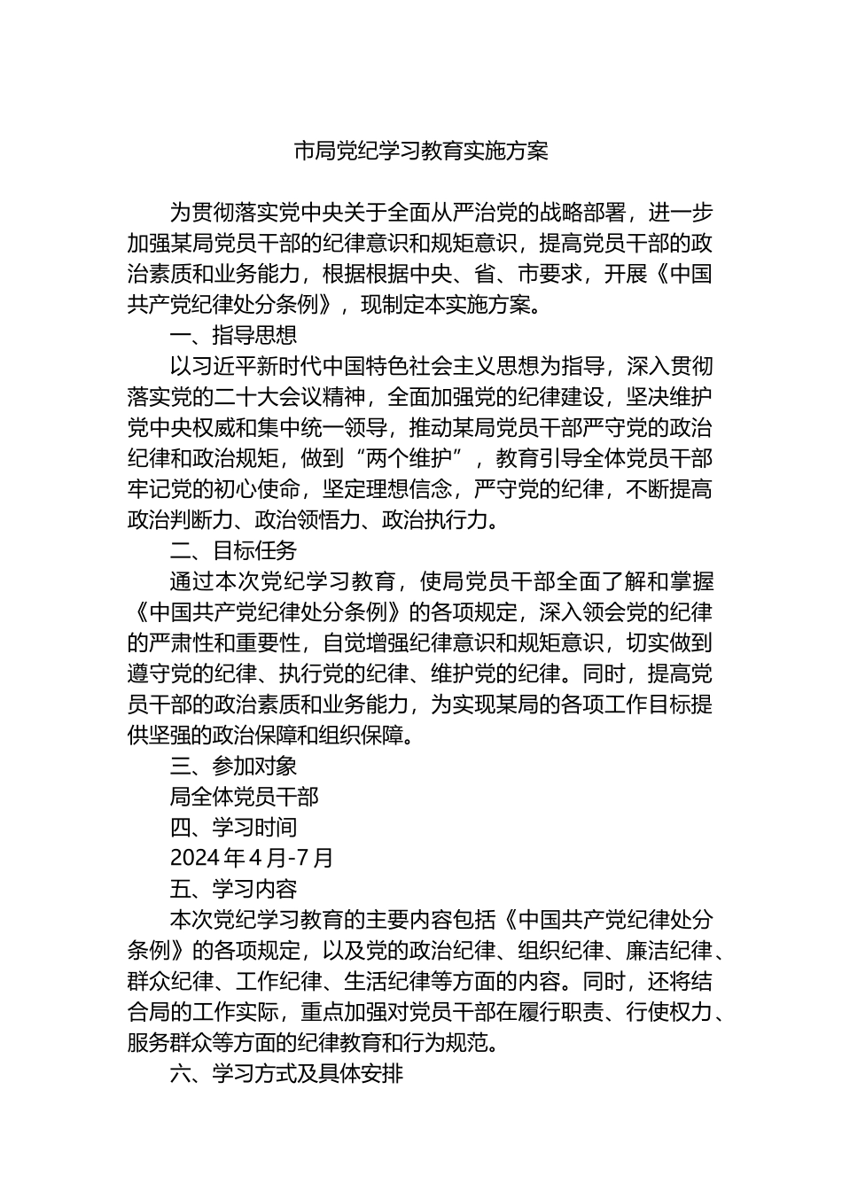市局党纪学习教育实施方案.docx_第1页