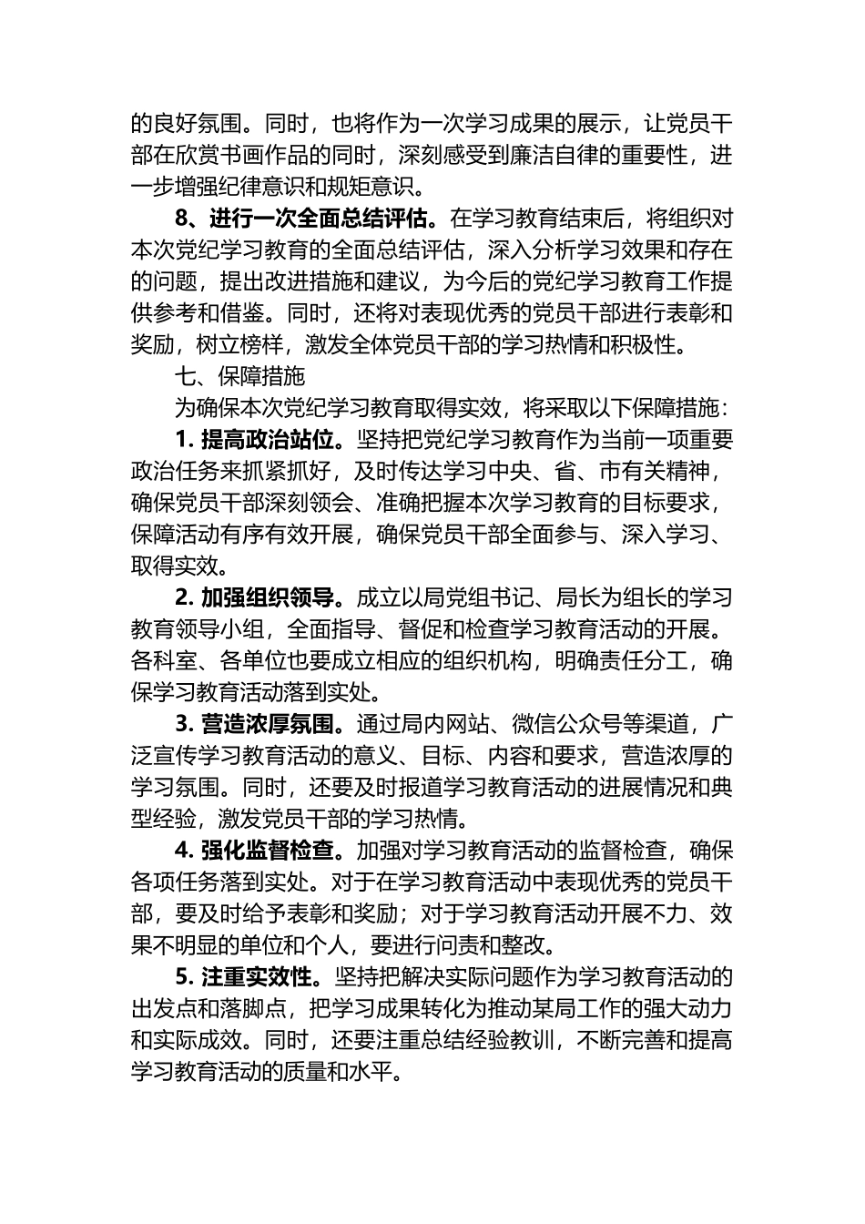 市局党纪学习教育实施方案.docx_第3页