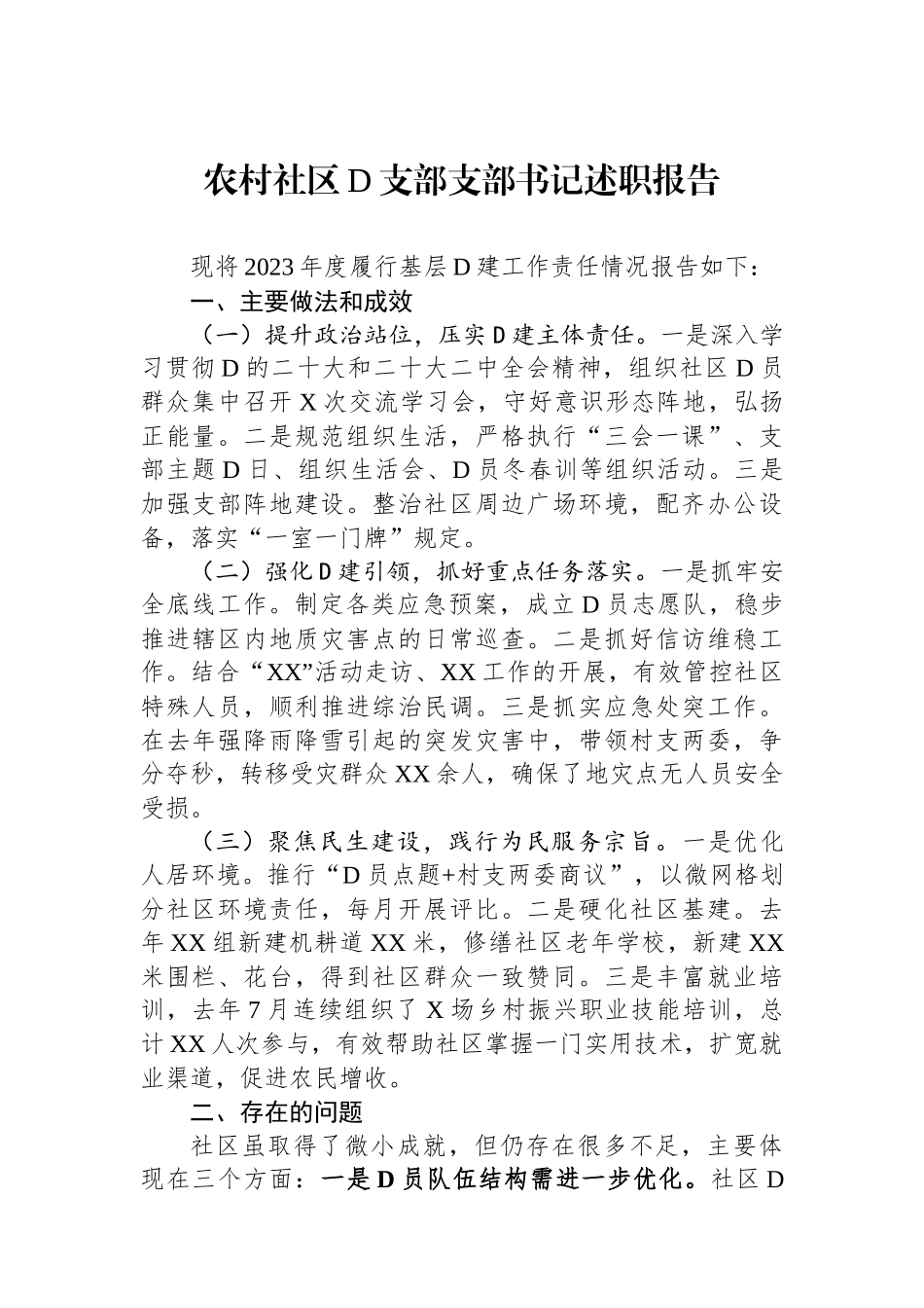 农村社区党支部支部书记述职报告.docx_第1页