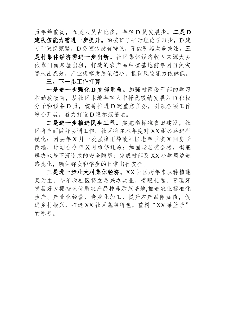 农村社区党支部支部书记述职报告.docx_第2页