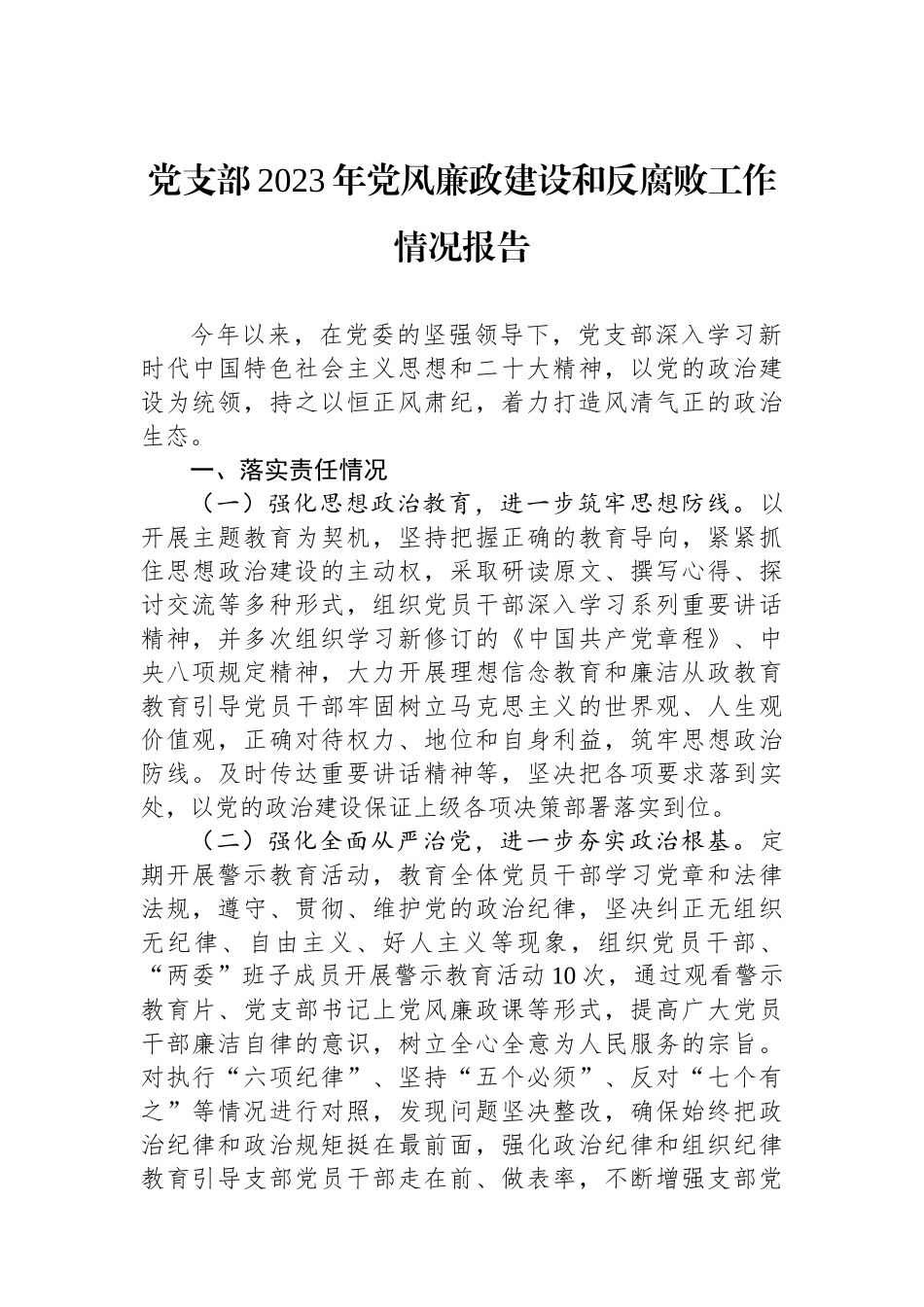 党支部2023年党风廉政建设和反腐败工作情况报告.docx_第1页