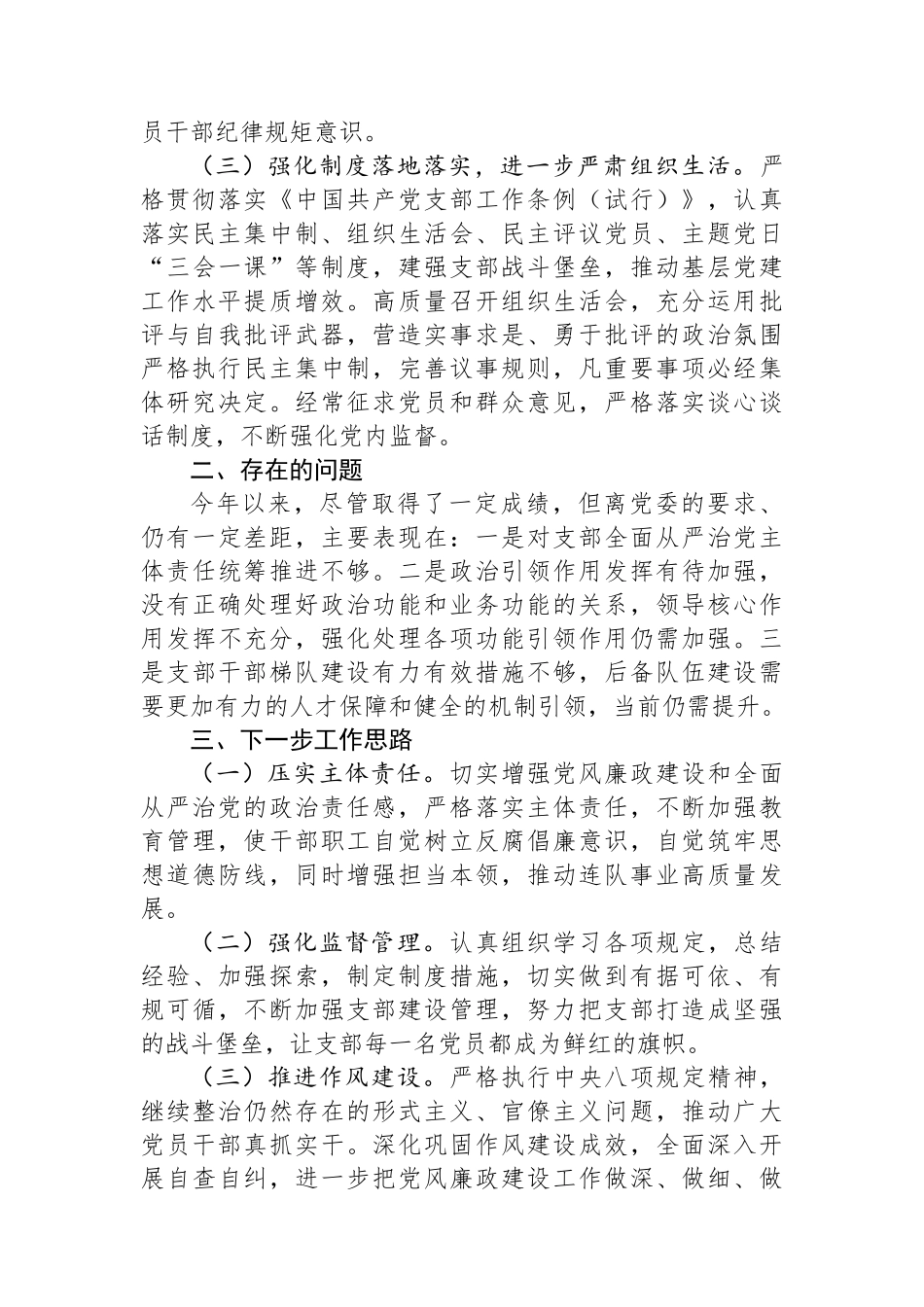 党支部2023年党风廉政建设和反腐败工作情况报告.docx_第2页