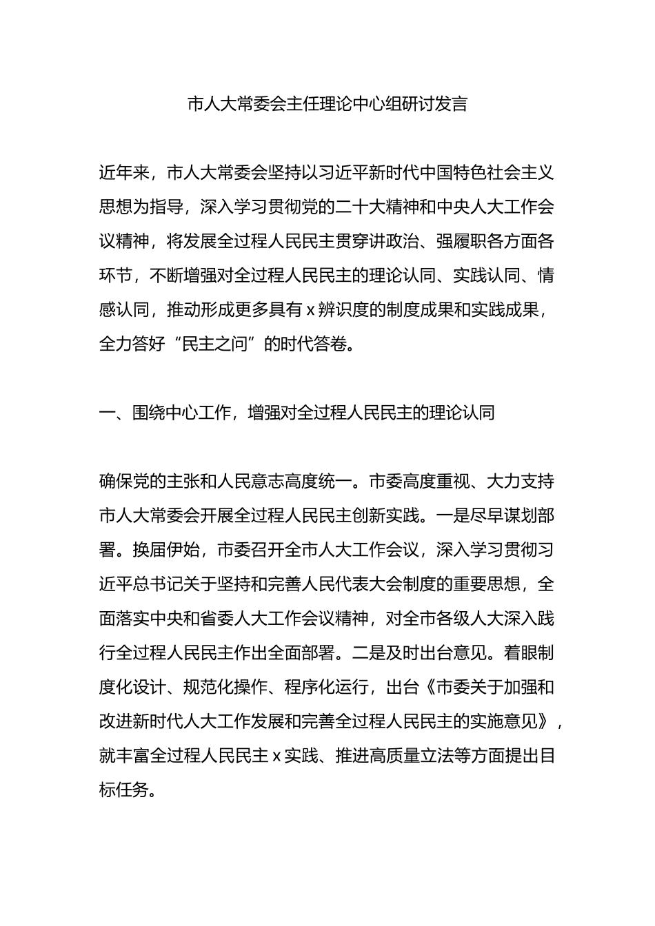 市人大常委会主任理论中心组研讨发言.docx_第1页