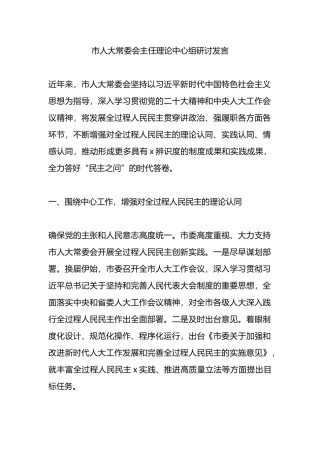市人大常委会主任理论中心组研讨发言.docx