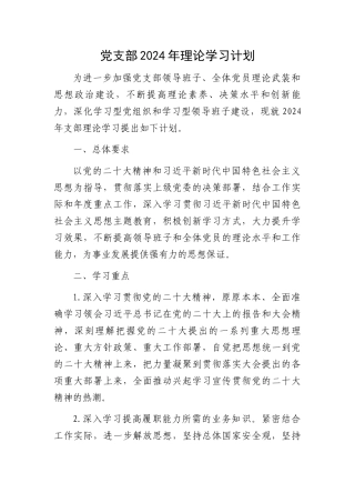 党支部2024年理论学习计划.docx