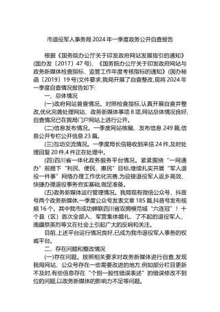 市退役军人事务局2024年一季度政务公开自查报告.docx