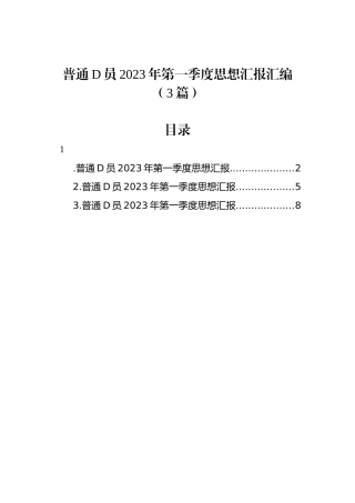 普通党员2023年第一季度思想汇报汇编（3篇）.docx