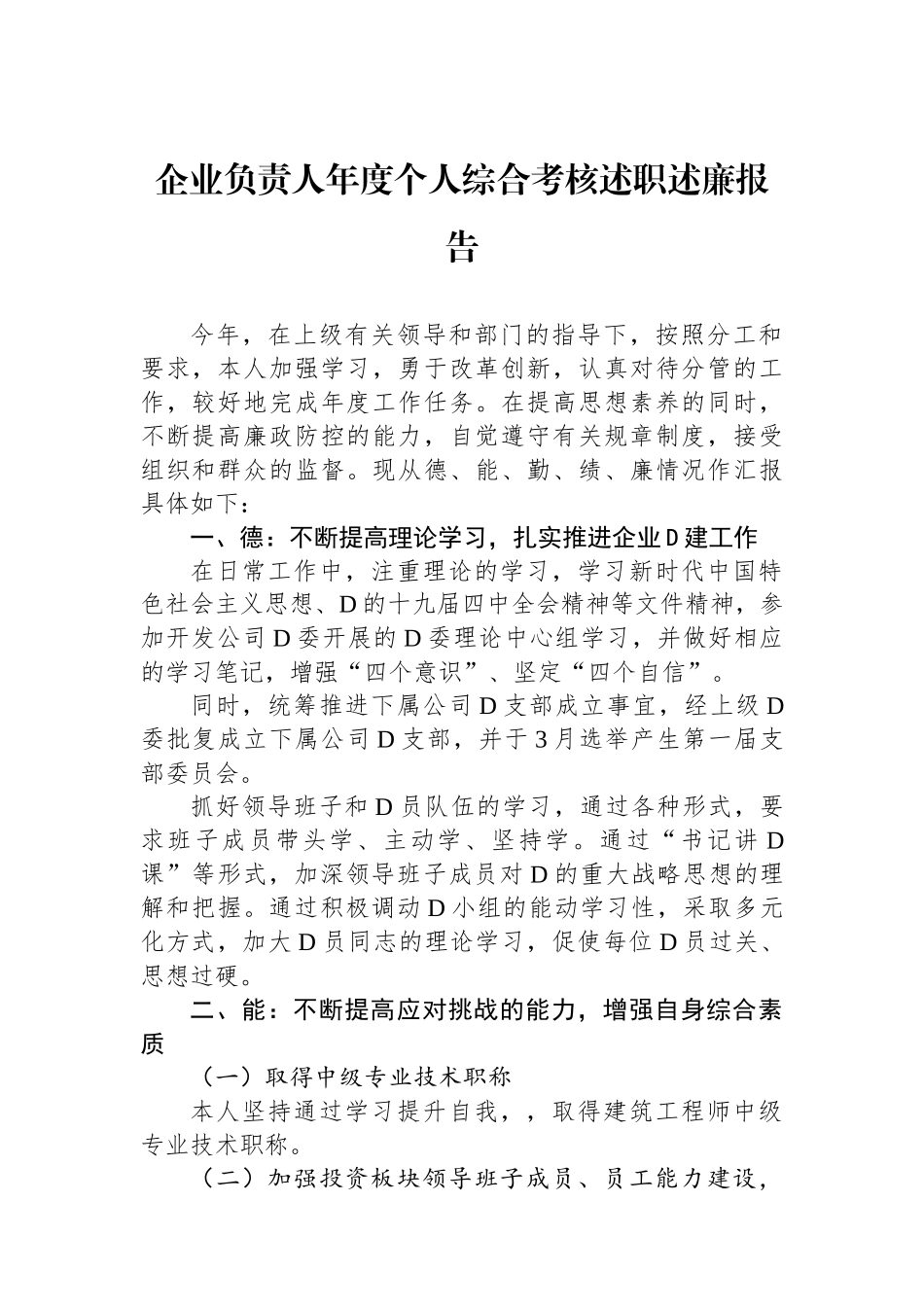 企业负责人年度个人综合考核述职述廉报告.docx_第1页
