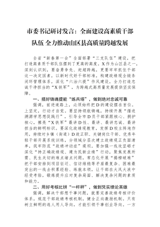 市委书记研讨发言：全面建设高素质干部队伍全力推动山区县高质量跨越发展.docx