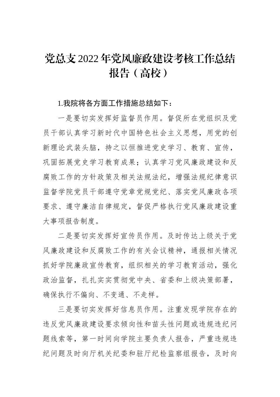党总支XX年党风廉政建设考核工作总结报告（高校）.docx_第1页