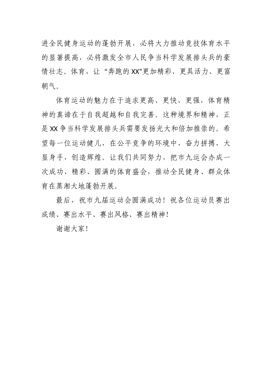 市委书记在市九届运动会开幕式上的致辞.docx_第2页