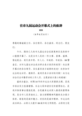 市委书记在市九届运动会开幕式上的致辞.docx