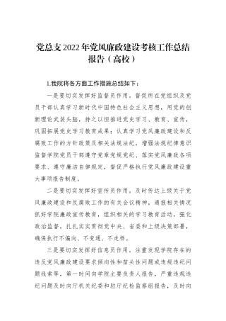 党总支XX年党风廉政建设考核工作总结报告1（高校）.docx